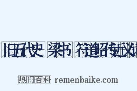 旧五代史·梁书·符道昭传近义词是什么意思的图片